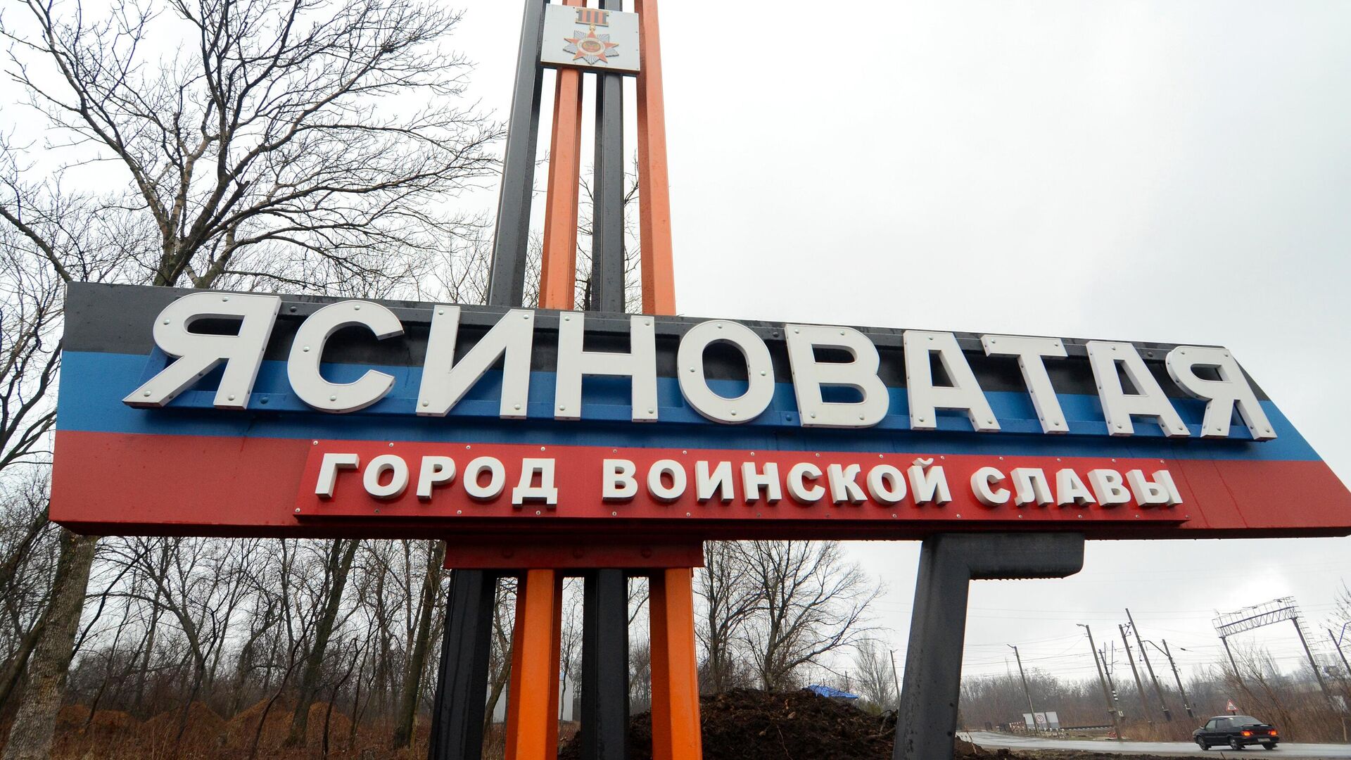 Указатель на въезде в город Ясиноватая в Донецкой области - РИА Новости, 1920, 06.06.2022