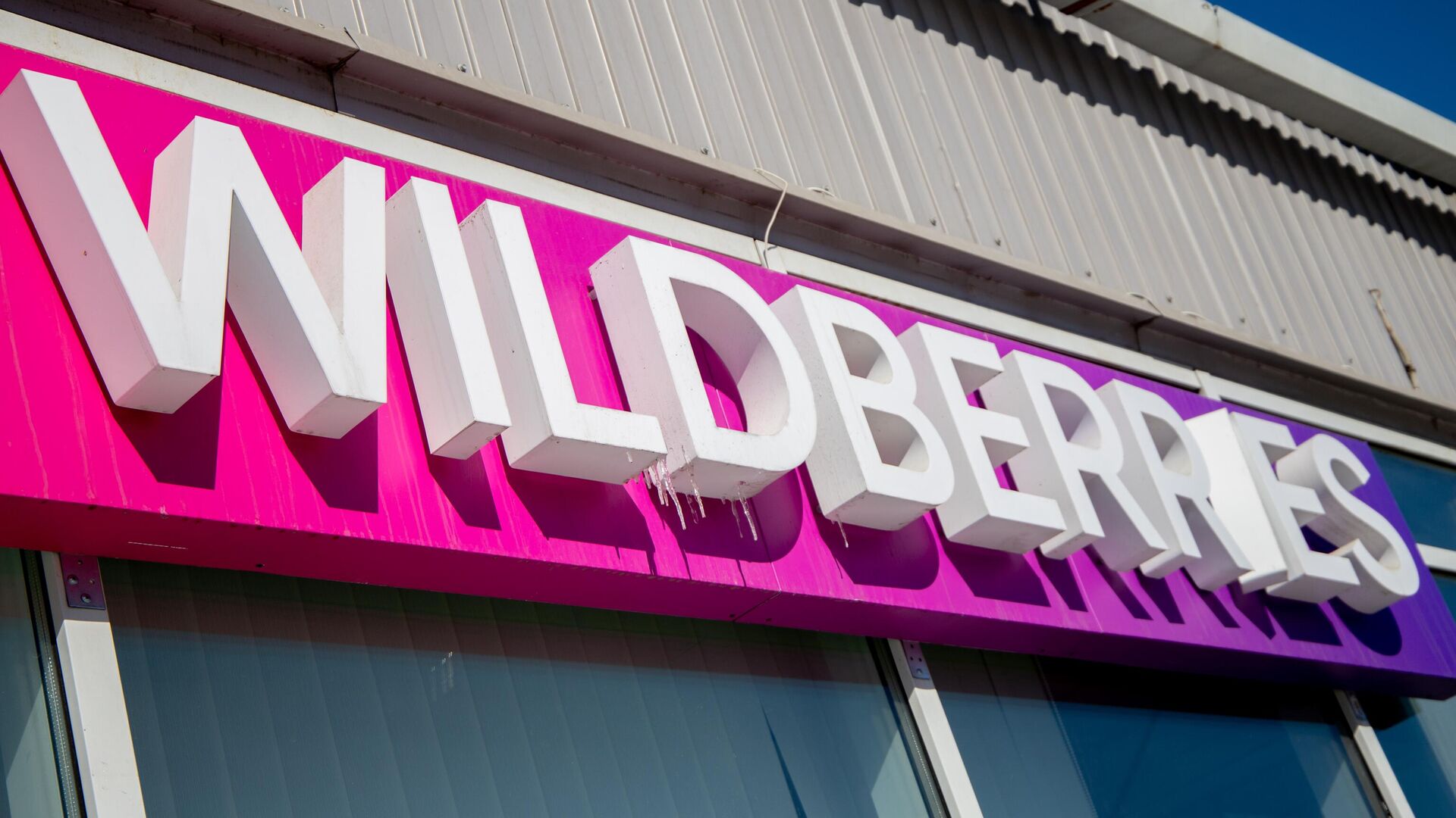 Работа пунктов выдачи интернет-заказов Wildberries - РИА Новости, 1920, 06.10.2023