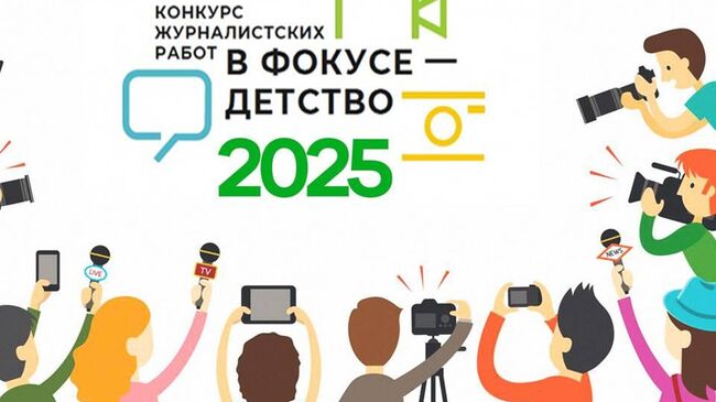 Конкурс журналистских работ В фокусе - детство