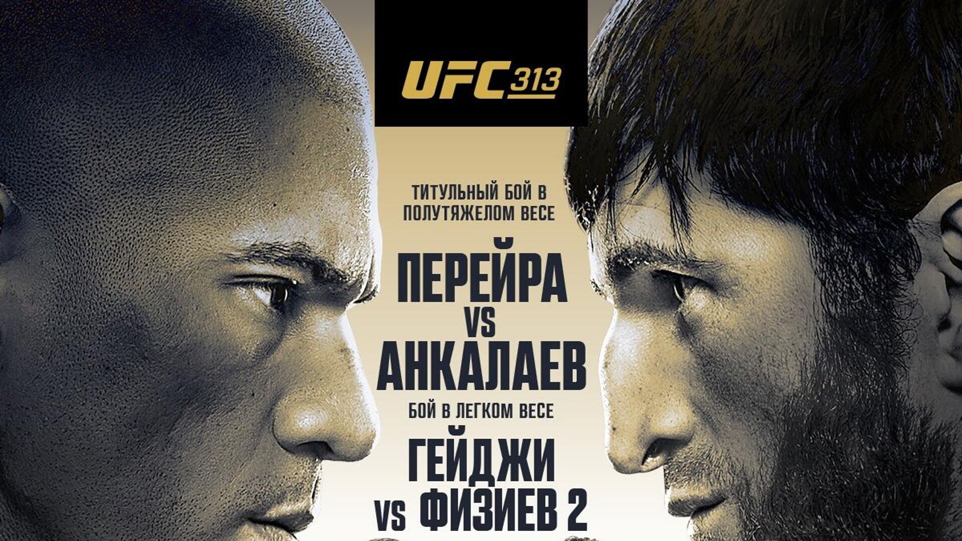 Официальный постер турнира UFC 313 - РИА Новости, 1920, 09.03.2025