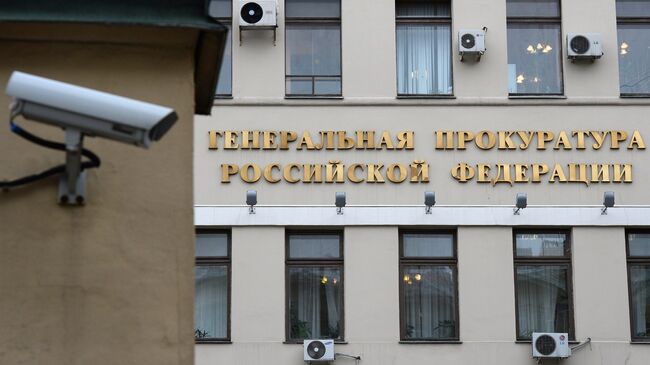 Здание Генеральной прокуратуры России в Москве