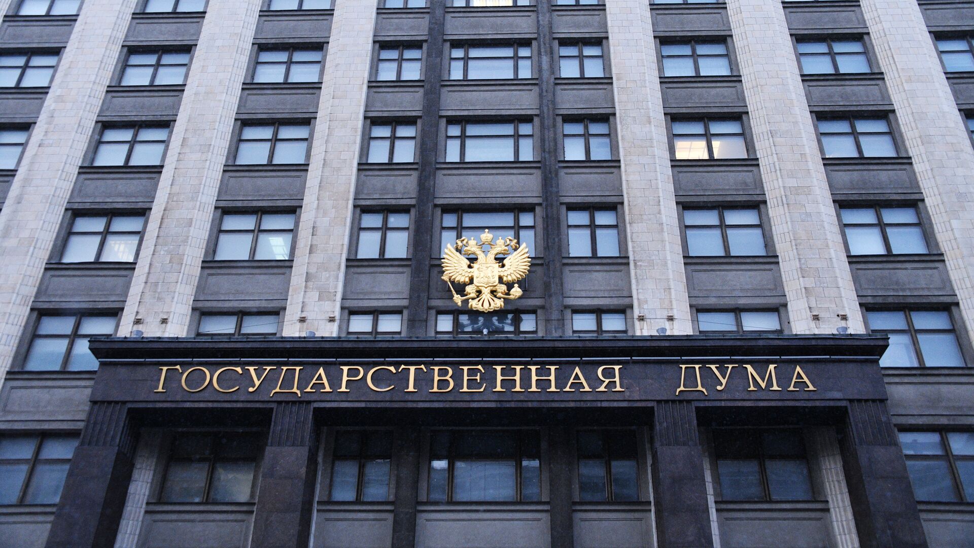 Здание Государственной думы России - РИА Новости, 1920, 03.04.2025